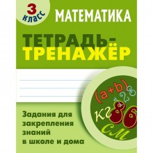 Математика. 3 Класс. Тетрадь-тренажер. Петренко С.В.