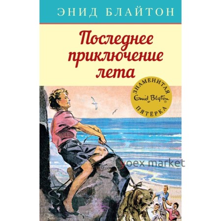 Последнее приключение лета. Книга 9. Блайтон Э.