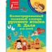 Иллюстрированный толковый словарь русского языка В. Даля для детей. Даль В.И.