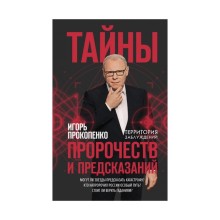 Тайны пророчеств и предсказаний. Прокопенко И.С.