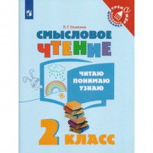 Тренажер. ФГОС. Смысловое чтение. Читаю, понимаю, узнаю 2 класс. Ульяхина Л. Г.