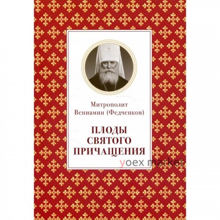 Плоды Святого Причащения. Федченков Вениамин Митрополит