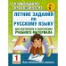 Летние задания по русскому языку для повторения и закрепления учебного материала. 1 класс. Автор: Узорова О.В., Нефедова Е.А.