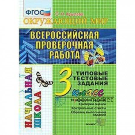 Тесты. ФГОС. Окружающий мир. Типовые тестовые задания 3 класс. Крылова О. Н.