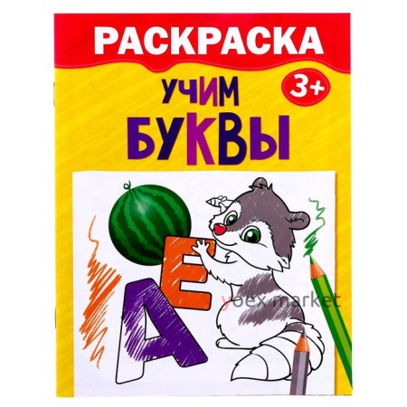 Раскраска «Учим буквы», 12 стр.