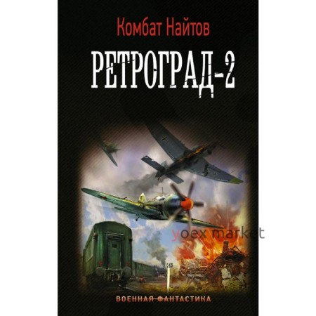 Ретроград-2. Найтов К.