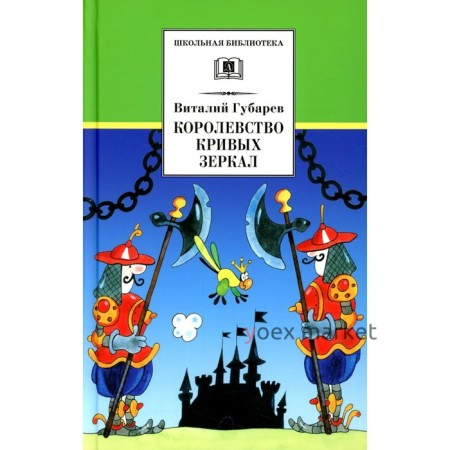 Королевство кривых зеркал. Губарев В.