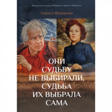 Они судьбу не выбирали, судьба их выбрала сама. Федорова Л.Ф.