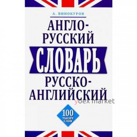 Англо-русский, русско-английский словарь. 100 тысяч слов