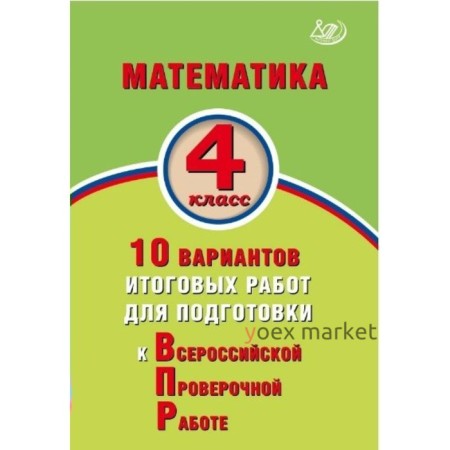 Математика. 4 класс. Всероссийская проверочная работа. 10 вариантов итоговых работ. Баталова В. К.