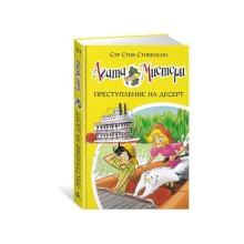 Агата Мистери. Преступление на десерт. Книга 21. Стивенсон С.