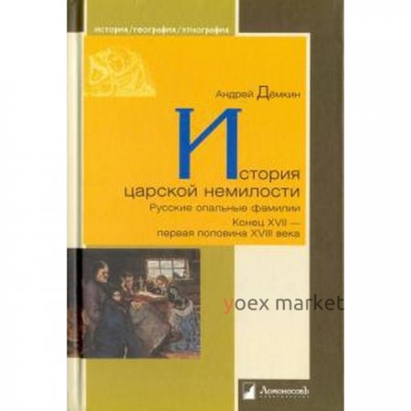 Андрей Демкин: История царской немилости. Русские опальные фамилии. Конец XVII — первая половина XVIII века