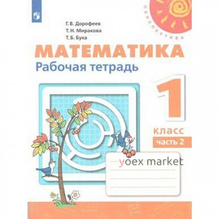 Рабочая тетрадь. ФГОС. Математика, новое оформление 1 класс, Часть 2. Дорофеев Г. В.