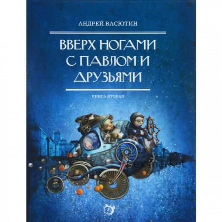 Вверх ногами с Павлом и друзьями. Книга вторая. Васютин А.