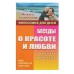 Беседы о красоте и любви в сказках и рассказах. Андрианов М. А.