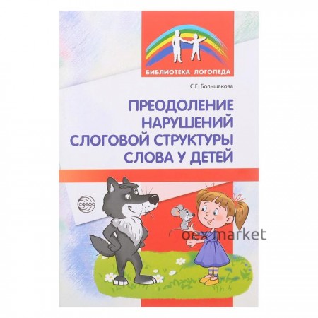 Методическое пособие «Преодоление нарушений слоговой структуры слова у детей», 3-е издание, Большакова С.Е