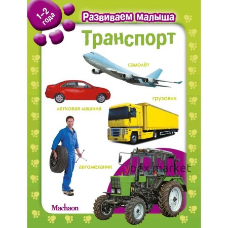 Транспорт. Развиваем малыша (1-2 года)