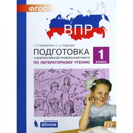 Тесты. ФГОС. Подготовка к ВПР по литературному чтению 1 класс. Мишакина Т. Л.