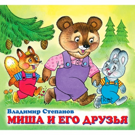 Детские книжки «Миша и его друзья»