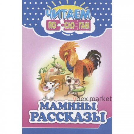 Мамины рассказы