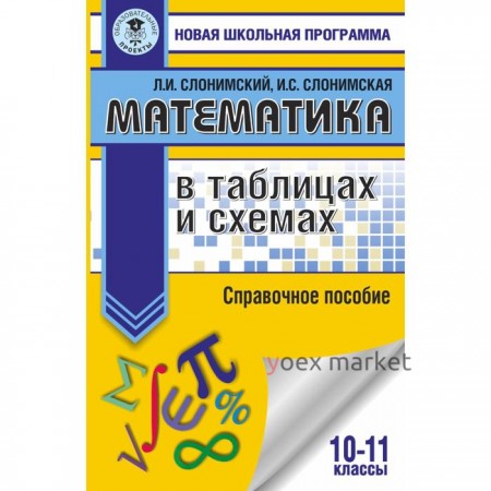 Математика в таблицах и схемах. Справочное пособие. 10-11 классы. Слонимский Л.И., Слонимская И.С.