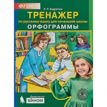 Тренажер. ФГОС. Тренажер по русскому языку. Орфограммы начальная школа, Бодрягина Л. Л.