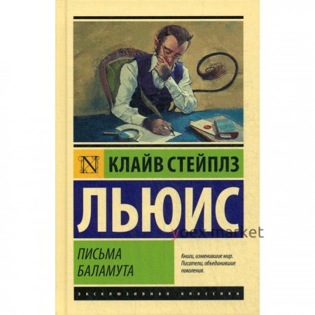 Письма Баламута. Баламут предлагает тост: сборник. Льюис К.