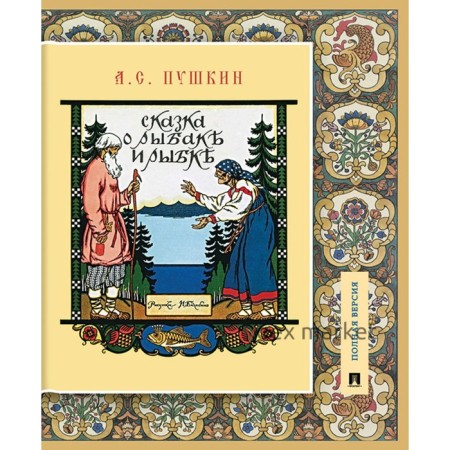 Сказка о рыбаке и рыбке. Подробный иллюстрированный комментарий. Пушкин А.С.