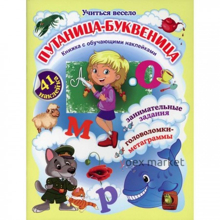 Путаница-буквеница. Книжка с обучающими наклейками: занимательные задания, головоломки-метаграммы: 5-8 лет. Волкова-Алексеева Н.Е.