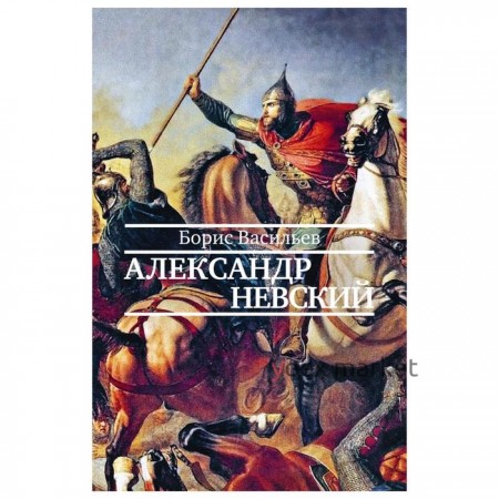 Александр Невский. Васильев Б.