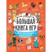 Большая книга игр  