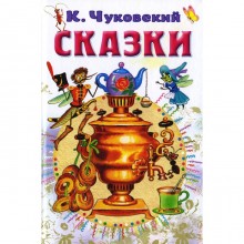 Сказки. Чуковский К.И.