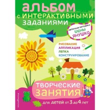 3+ Творческие занятия. Игры и задания для детей от 3 до 4 лет, Янушко Е.А.