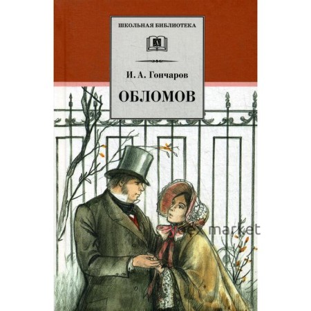 Обломов: роман. Гончаров И.А.