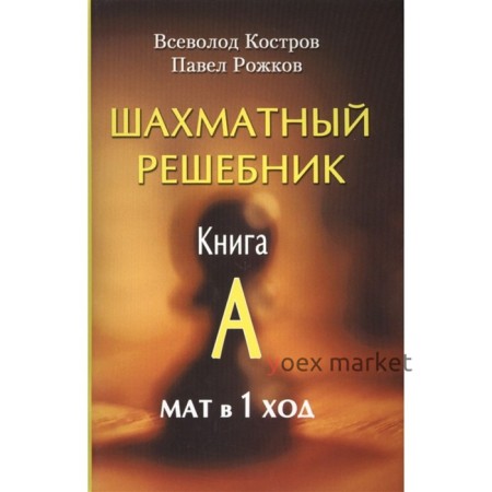 Шахматный решебник. Книга A. Мат в 1 ход. Костров Всеволод, Рожков Павел