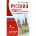 Русский язык для школьников. Вся грамматика на «5». Алексеев Ф.С.