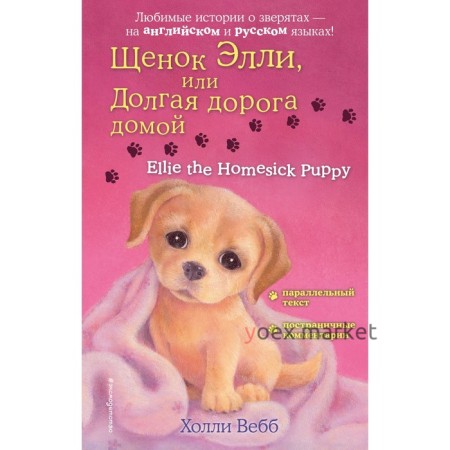 Щенок Элли, или Долгая дорога домой. Ellie the Homesick Puppy. Вебб Х.