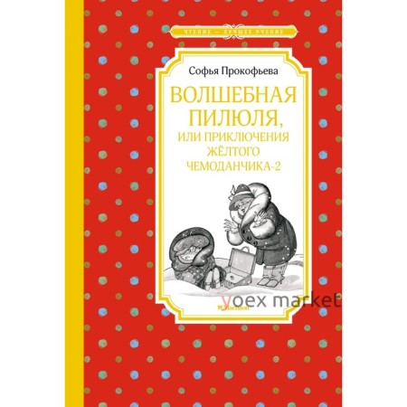 Волшебная пилюля, или Приключения жёлтого чемоданчика - 2. Прокофьева С.