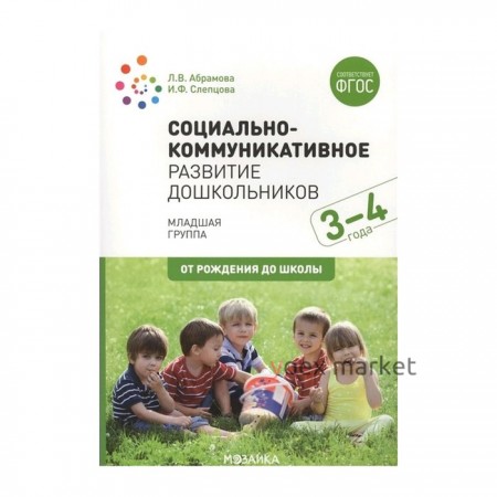 Социально-коммуникативное развитие дошкольников. Младшая группа. От 3 до 4 лет. Абрамова Л. В., Слепцова И. Ф.