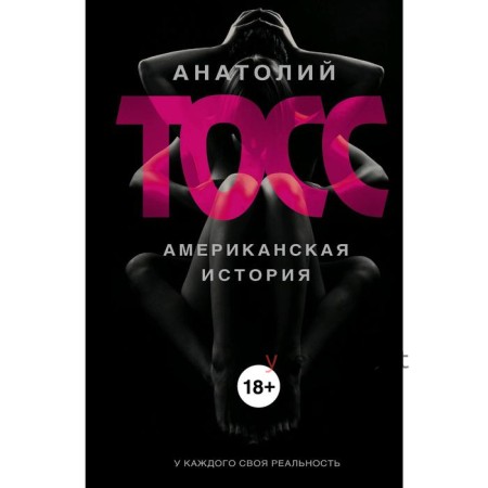 Американская история. Тосс А.