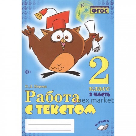 Работа с текстом. 2 класс. Комплект из 2-х книг. ФГОС НОО. Перова О.Д.