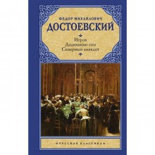 Игрок. Дядюшкин сон. Скверный анекдот. Достоевский Ф.М.