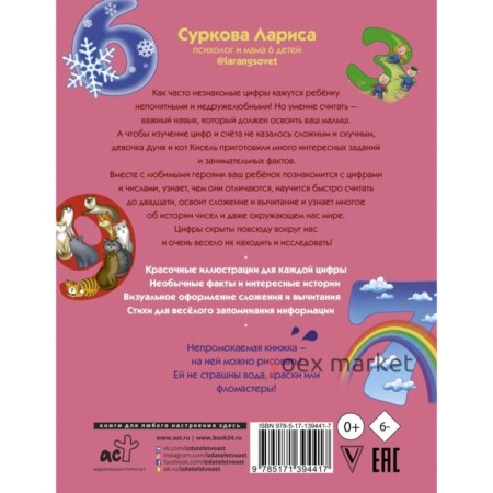 Цифры и счёт: учимся вместе с Дуней и котом Киселём. Суркова Лариса Михайловна