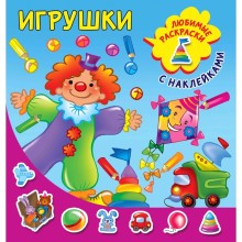 Игрушки. Двинина Л. В.