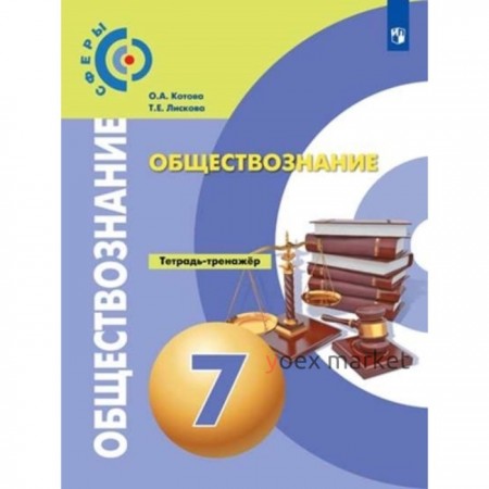 7 класс. Обществознание. Тетрадь-тренажер. 3-е издание. ФГОС. Котова О.А., Лискова Т.Е.