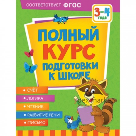 Полный курс подготовки к школе. 3-4 года. Ушакова О.С., Артюхова И.С., Лаптева С.А.