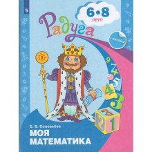 Радуга ПР Моя математика /подг. гр./ 6-8 лет Соловьева ФП2019 (2020)