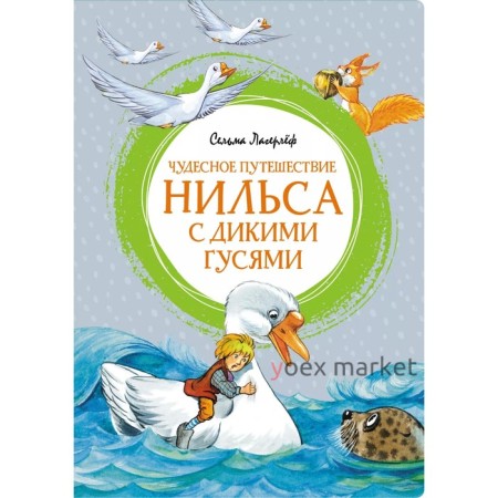 Чудесное путешествие Нильса с дикими гусями. Лагерлёф С.