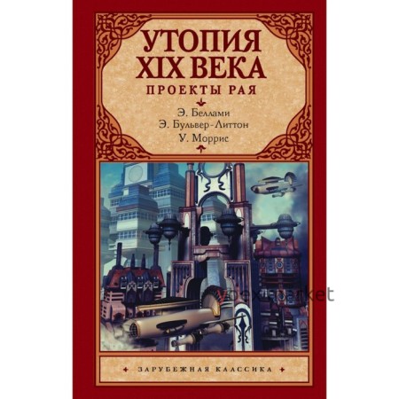 Утопия XIX века. Проекты рая. Моррис У., Беллами Э.