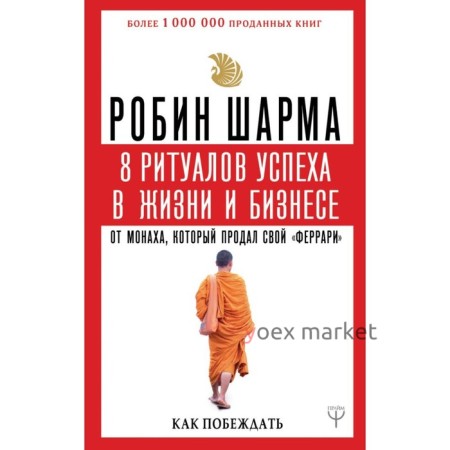 8 ритуалов успеха в жизни и бизнесе от монаха, который продал свой «феррари». Как побеждать